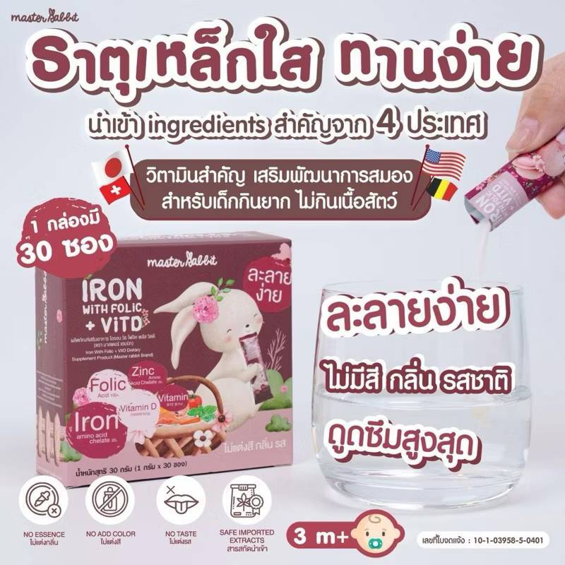 Master Rabbit 3M+ ธาตุเหล็ก และ โฟลิกพลัส วิตดี Iron With Folic + Vit D มาสเตอร์แรบบิท ไอรอน วิท โฟล
