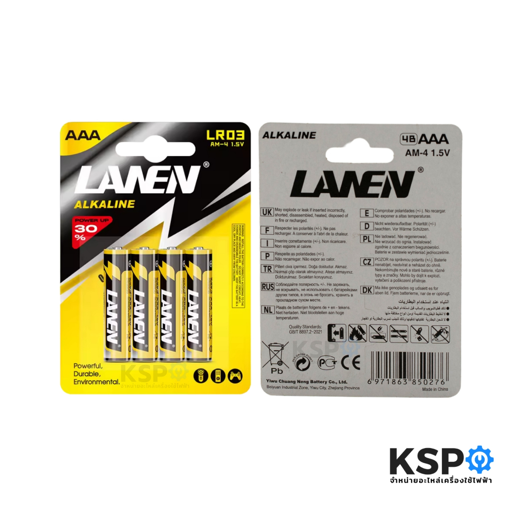 แบตเตอรี่อัลคาไลน์ LANEN 1.5V-LR03 Size AAA/4 (แพ็ค 4ชิ้น) ถ่านอัลคาไลน์ อุปกรณ์แบตเตอรี่