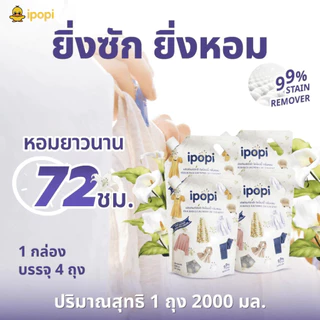 [4 ถุง] ipopi ผลิตภัณฑ์ซักผ้า ชนิดน้ำ สูตรเข้มข้น ไอป๊อปปี้ กลิ่นหอม (1กล่อง มี 4 ถุง) ถุงละ 2000 มล.