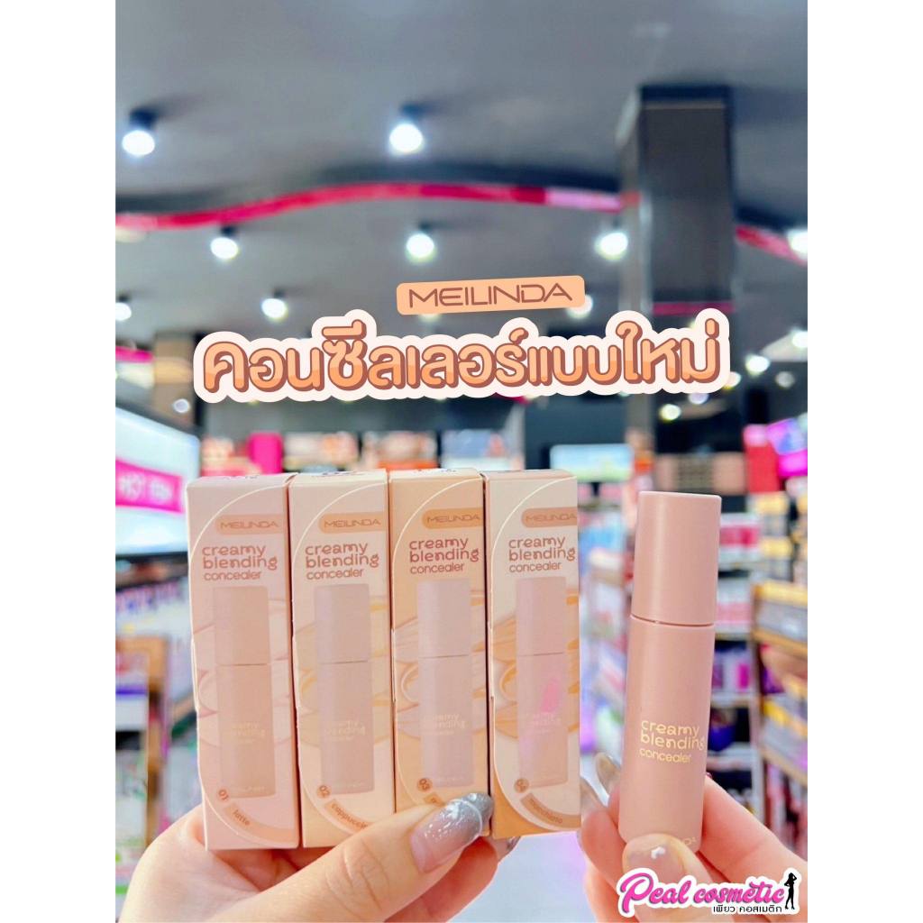 📣เพียวคอส📣Meilinda creamy blending concealer  เมลินดา ครีมมี่ เบลนดิ้ง คอนซีลเลอร์ 4ml.(เลือกสี)(MC8