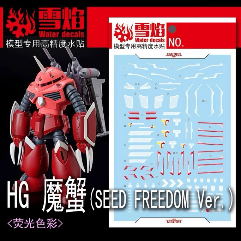 🟥ดีคอลน้ำ SF HG 105  DECAL HGCE Z Gok SEED FREEDOM Ver. เรืองแสง แบล็คไลท์