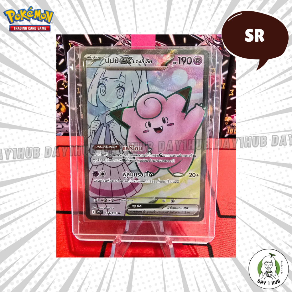 ปิปปีex ของลิเลีย [SR] sv9s 164139 Pokemon TCG [ของแท้]