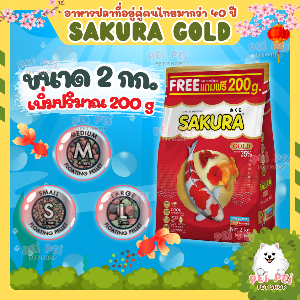 ⭐2 Kg.ฟรี 200g ในถุง ⭐สูตรใหม่!! อาหารปลาซากุระ Sakura Gold ขนาด 2000 กรัม
