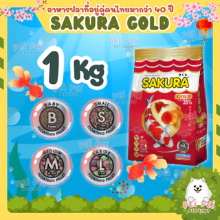 ⭐2 Kg.ฟรี 200g ในถุง ⭐สูตรใหม่!! อาหารปลาซากุระ Sakura Gold ขนาด 2000 กรัม