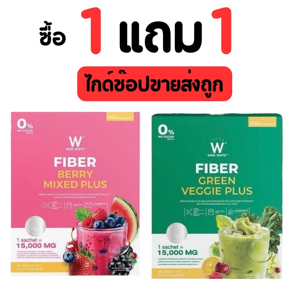 [ 1 แถม 1 ] ไฟเบอร์วิงค์ไวท์ เบอร์รี่มิกซ์ & กรีน เวจจี้พลัส