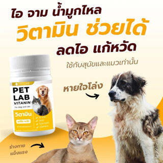 PET LAB เสริมอาหารสุนัข แมว สร้างภูมิ ไอ หวัด จาม ตัวร้อน มี…