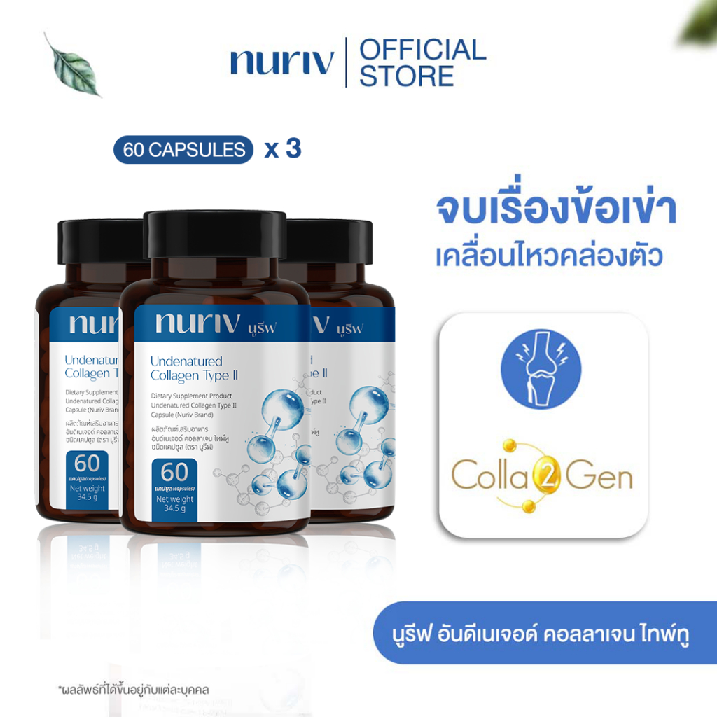 [3 กระปุก เซตสุดคุ้ม] Nuriv Undenatured collagen type II 60แคปซูล คอลลาเจนข้อเข่า คอลลาเจนกระดูก