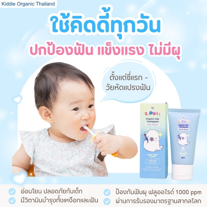 🦷✨ Kiddie Organic ยาสีฟันเด็ก ออร์แกนิค กลืนได้ แปรงแห้งง่าย ไร้สารอันตราย สำหรับ 6 เดือนขึ้นไป