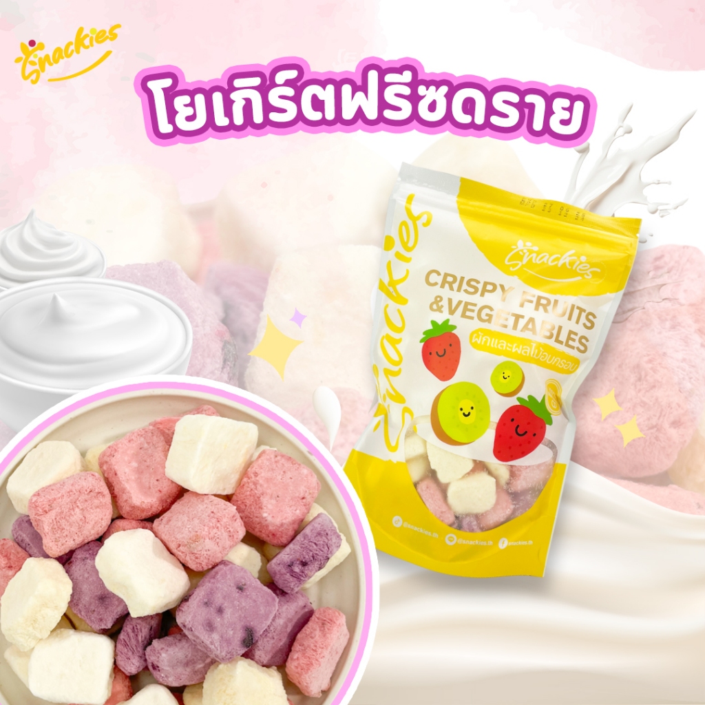 โยเกิร์ตฟรีซดราย 4 รส (สตอเบอร์รี่ บลูเบอร์รี่ มะม่วง นม) หวานน้อย ร้านสเเน็คกี้ ขนม ของกิน ขนมกินเล่น snackies