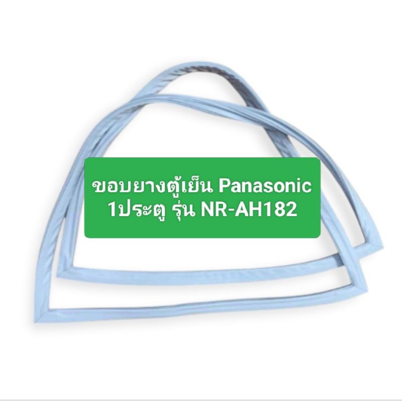 ขอบยางตู้เย็น Panasonic รุ่น NR-AH182 อะไหล่ตู้เย็น ตู้แช่