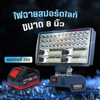 ไฟสปอร์ตไลท์ MASARU SCLF-905 8 นิ้ว 20V ไฟฉายสปอร์ตไลท์ 800 LUMEN ปรับแสง 2 ระดับ