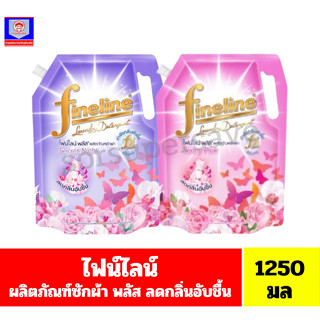 ไฟน์ไลน์ พลัส ผลิตภัณฑ์ซักผ้า 1250 มล.