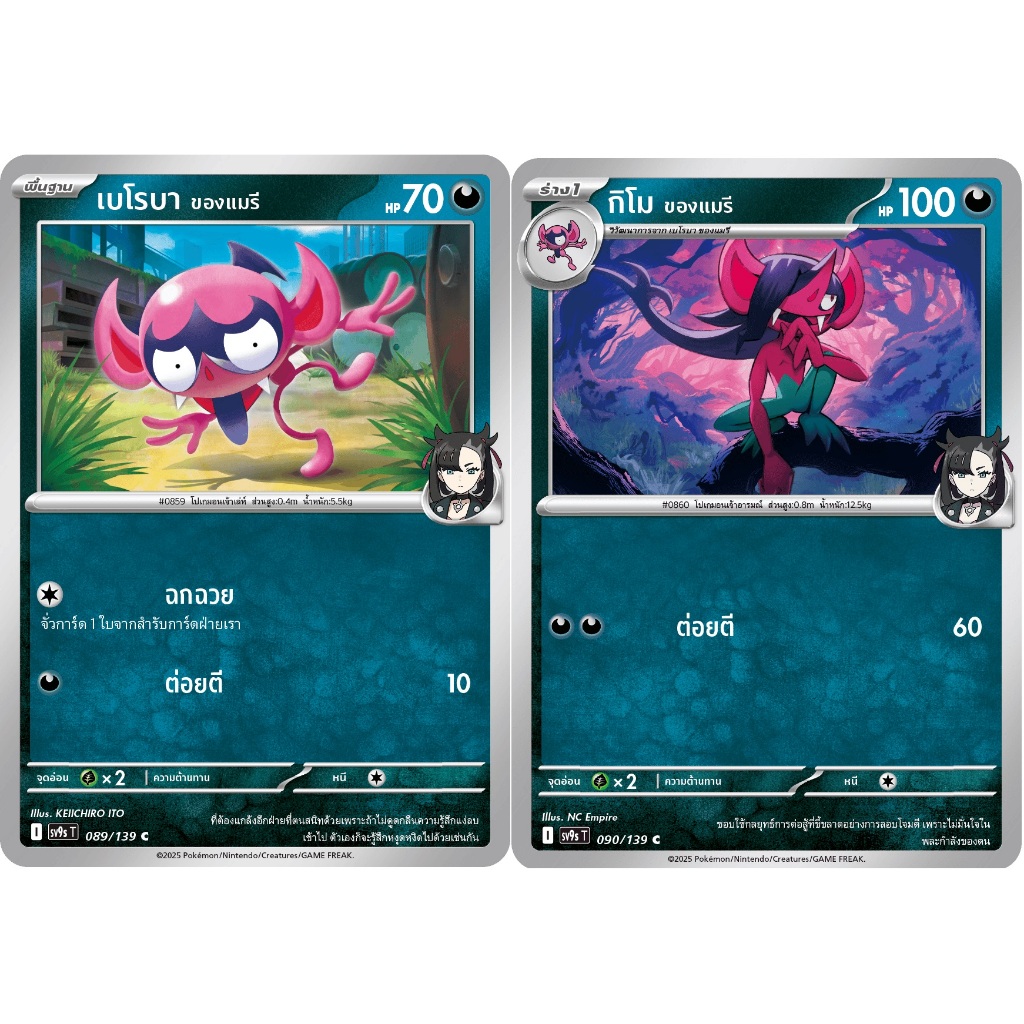 [Pokémon] เบโรบา ของแมรี/กิโม ของแมรี sv9sT