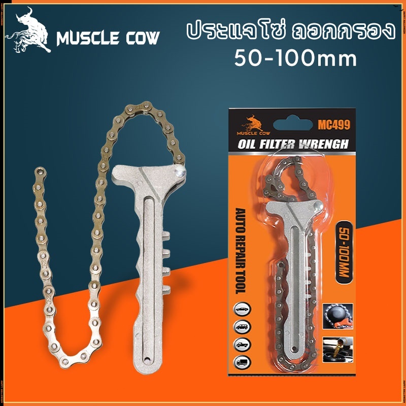MUSCLE COW ชุดถอดกรองแบบโซ่ ถอดไส้หม้อกรอง ประแจ โซ่ถอดกรอง ถอดกรอง น้ำมันเครื่องแบบโซ