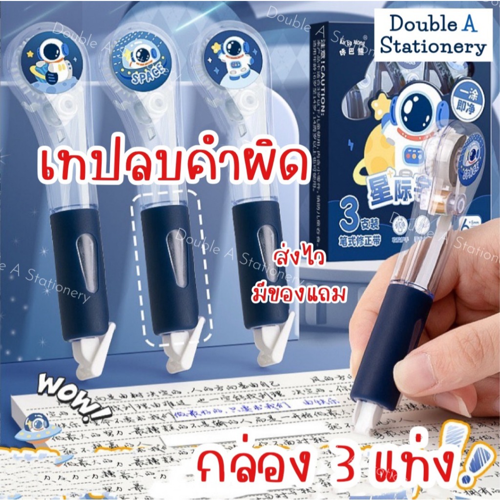 BA Store เทปลบคำผิด ปากกาลบคำผิด แพ็ก 3 ชิ้น ลิขวิดเปเปอร์ เด็ก นักเรียน นักศึกษา ออฟฟิศ