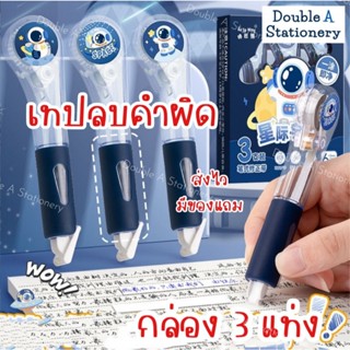 BA Store เทปลบคำผิด ปากกาลบคำผิด แพ็ก 3 ชิ้น ลิขวิดเปเปอร์ เ…