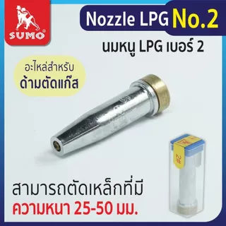 นมหนู SUMO หัวตัดแก๊ส LPG นมหนูตัดแก๊ส ซูโม่ ***(กล่อง 50 ชิ้น)*** SB+