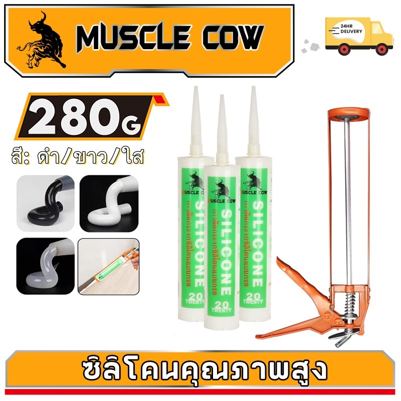MUSCLE COW ซิลิโคน อุดรอยรั่ว กันน้ำซึม ปืนยิงกาว ไม่กัดผิวกระจก ใช้ติดวัสดุได้หลากหลาย เช่น PVC ไม้ คอนกรีต เหล็ก กระจก