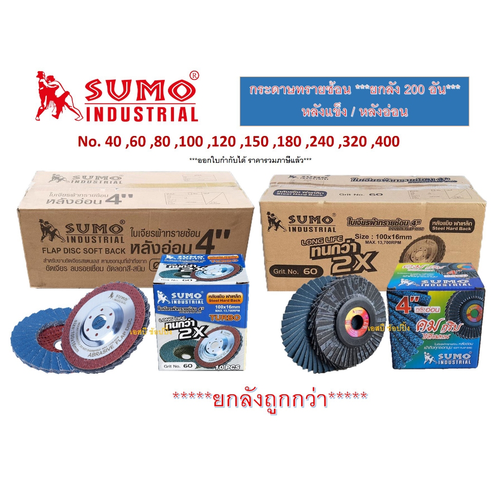 **(ยกลัง 200อัน)** กระดาษทรายซ้อน SUMO ใบเจียรผ้าทรายซ้อน ซูโม่ 4นิ้ว (หลังอ่อน/หลังแข็ง) SB+