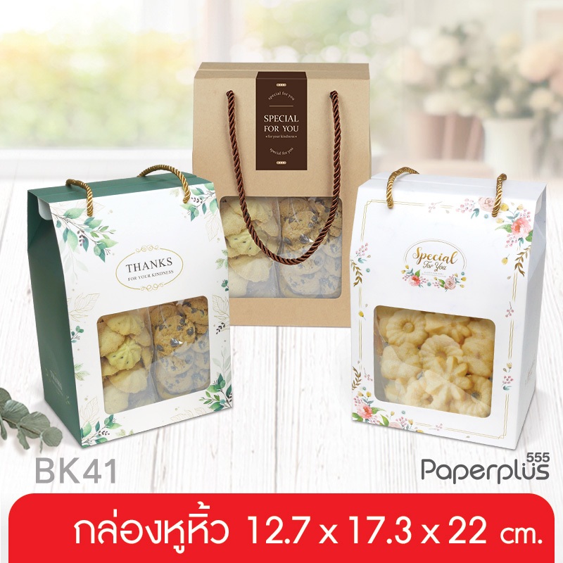 555paperplus กล่องหูหิ้ว 17.3 X 12.7 X 22 ซม. (10 ใบ) กล่องคุกกี้ กล่องจัดGift set คราฟท์ / พิมพ์ลาย (BK41W)