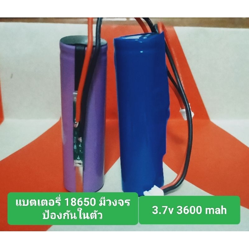 แบตเตอรี่18650 3.7V 3600mahมีวงจรป้องกันการชาร์จในตัว(3.7V)
