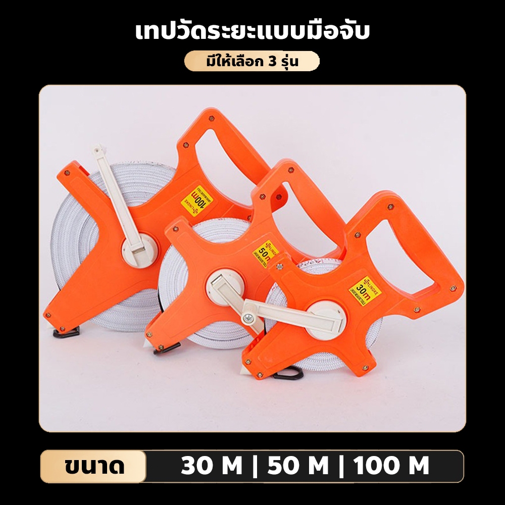 FYP เทปวัดระยะไฟเบอร์กลาส แบบมือจับ ความยาว 30/50/100m. เครื่องมือวัดระยะ สำหรับงานช่าง - รูปที่ 2