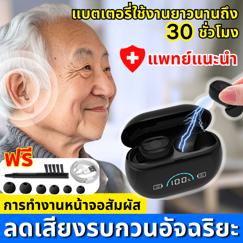 🔥เครื่องช่วยฟัง เครื่องช่วยฟังแบบชาร์จไฟ หูตึงแบบชาร์จไฟได้หูฟังคนหูหนวก เครื่องช่วยฟังหูตึง หูฟังสำหรับคนหูหนวก ชุดหูฟั