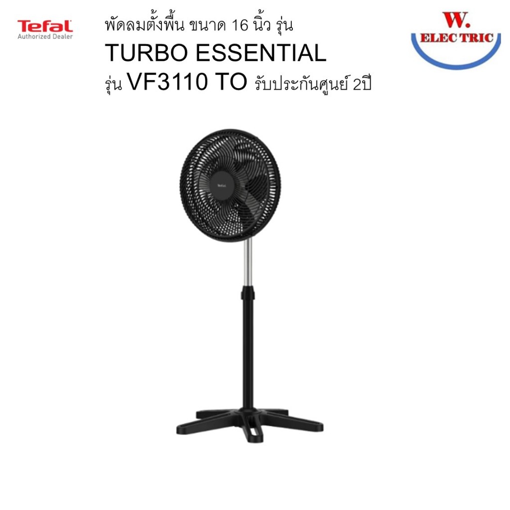 TEFAL พัดลมตั้งพื้น ขนาด 16 นิ้ว รุ่น TURBO ESSENTIAL รุ่น VF3110 TO รับประกันศูนย์ 2ปี