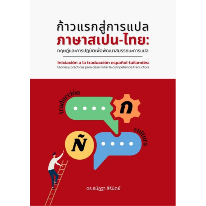 หนังสือ ก้าวแรกสู่การแปลภาษาสเปน-ไทย :ทฤษฎีและการปฏิบัติเพื่อพัฒนาสมรรถนะการแปล 9786166233223