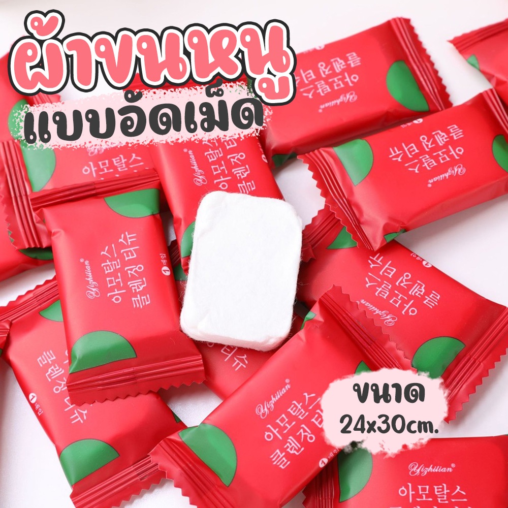 (แบบ 1 ชิ้น) ผ้าขนหนูอัดเม็ด เนื้อนุ่ม ไม่ทำร้ายผิว พกพาง่าย ประหยัดพื้นที่ ผ้าขนาด 24x30cm.