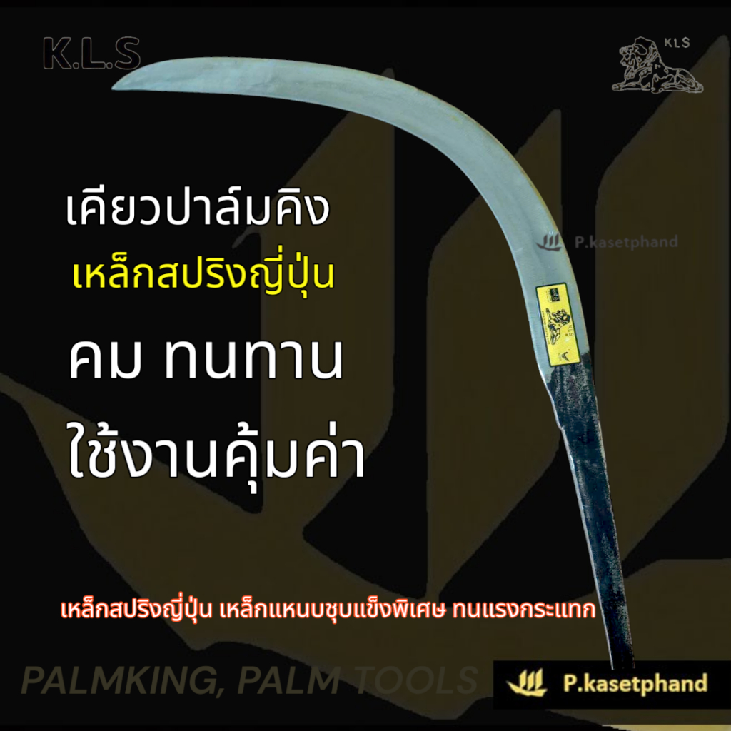 "KLS" เคียวปาล์มคิง เหล็กสปริงญี่ปุ่น ชุบแข็งพิเศษ คม แข็งแรง ทนแรงกระแทก ปาล์มคิง - Palmking