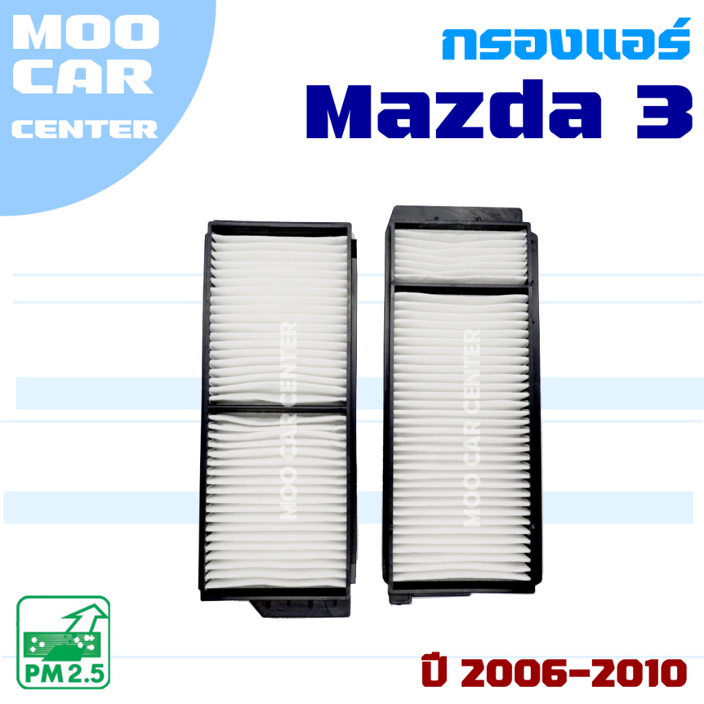 กรองแอร์ Mazda 3 BK ปี 2006-2010 (มาสด้า3) Mazda3 *มี 2 ชิ้น*
