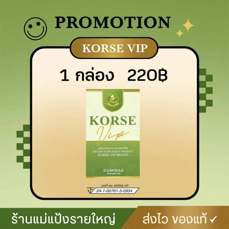 Korse vip lot 5 ผลิตภัณฑ์อาหารเสริม ( ของแท้มีบัตรตัวแทน )