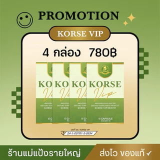 Korse vip lot 5 ผลิตภัณฑ์อาหารเสริม ( ของแท้มีบัตรตัวแทน )