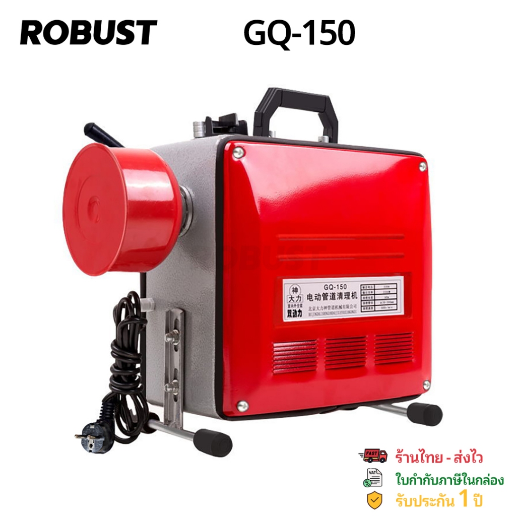 เครื่องทะลวงท่อ ลอกท่อ ใช้ไฟฟ้า 900 วัตต์ รุ่น GQ-150 ชุดพร้อมใช้ พร้อมงูเหล็ก 10, 16 22 มม.