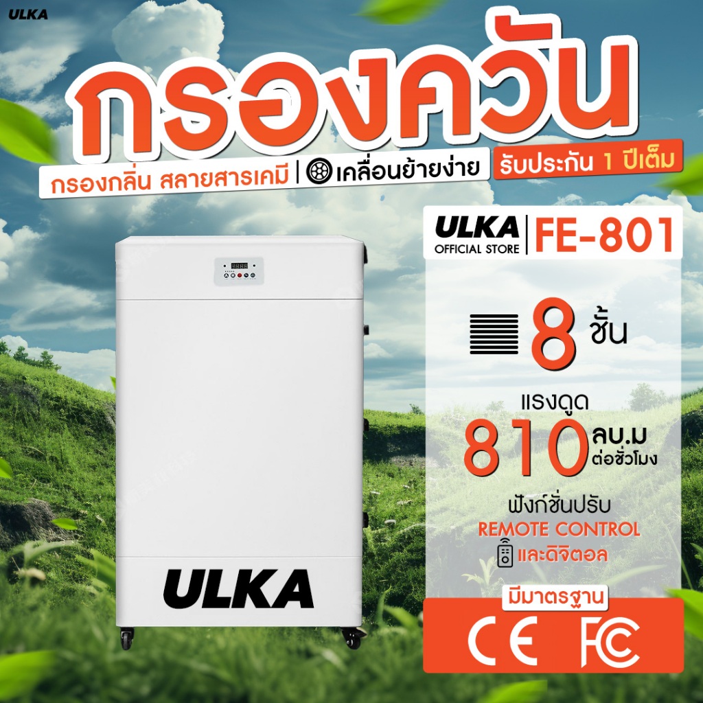 [พร้อมส่ง] เครื่องดูดควัน ULKA FE801 จำนวน 1 หัว กรองกลิ่น ควัน และสารเคมี ไม่ต้องระบายอากาศออกนอกอา