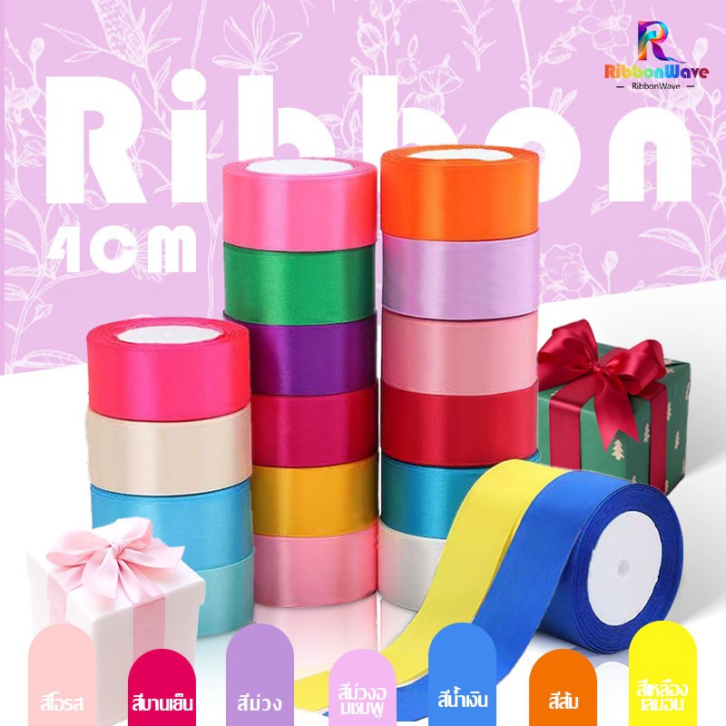 ริบบิ้นผ้าซาติน ริบบิ้น (22 หลา/ม้วน) ความกว้าง4ซม  ริบบิ้นตกแต่งเสื้อผ้า แฮนด์เมด DIY ริบบิ้นดอกกุหลาบ  50สี