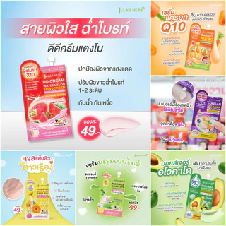 (1 ซอง) Jula s Herb จุฬาเฮิร์บ สมุนไพร เพื่อผิวสวย DDแตงโม เจล ครีม เซรั่ม