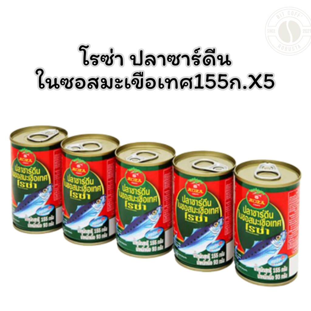 โรซ่า ปลาซาร์ดีนในซอสมะเขือเทศ155ก.X5