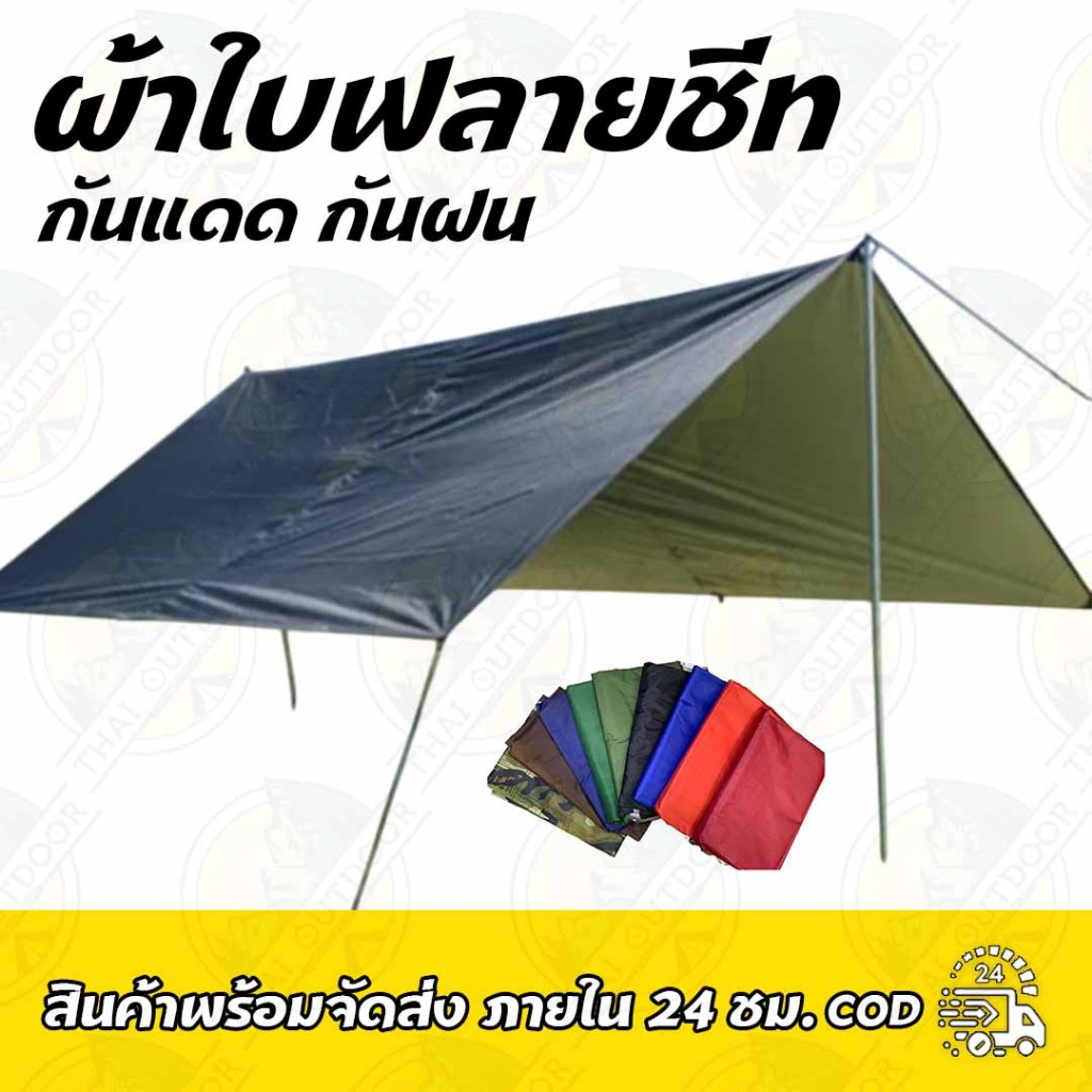 ผ้าใบฟลายชีท กันแดด กันฝน น้ำหนักเบา 2*3,3*4