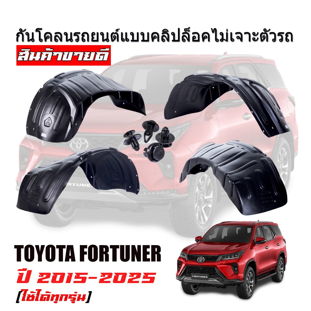 กันโคลนรถยนต์ TOYOTA FORTUNER ปี 2015-2026 (แบบคลิ๊บล๊อคไม่ต้องเจาะตัวรถ) ซุ้มล้อ บังโคลนรถ กรุล้อ
