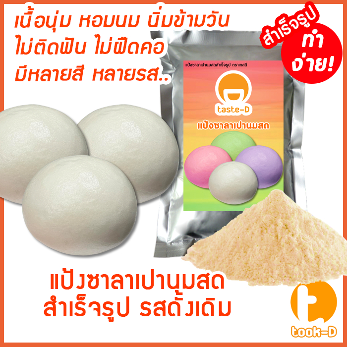 แป้งซาลาเปานมสดสำเร็จรูป รสดั้งเดิม 200ก.-1กก. (ซาลาเปา,เปาจึ,Steamed bun)