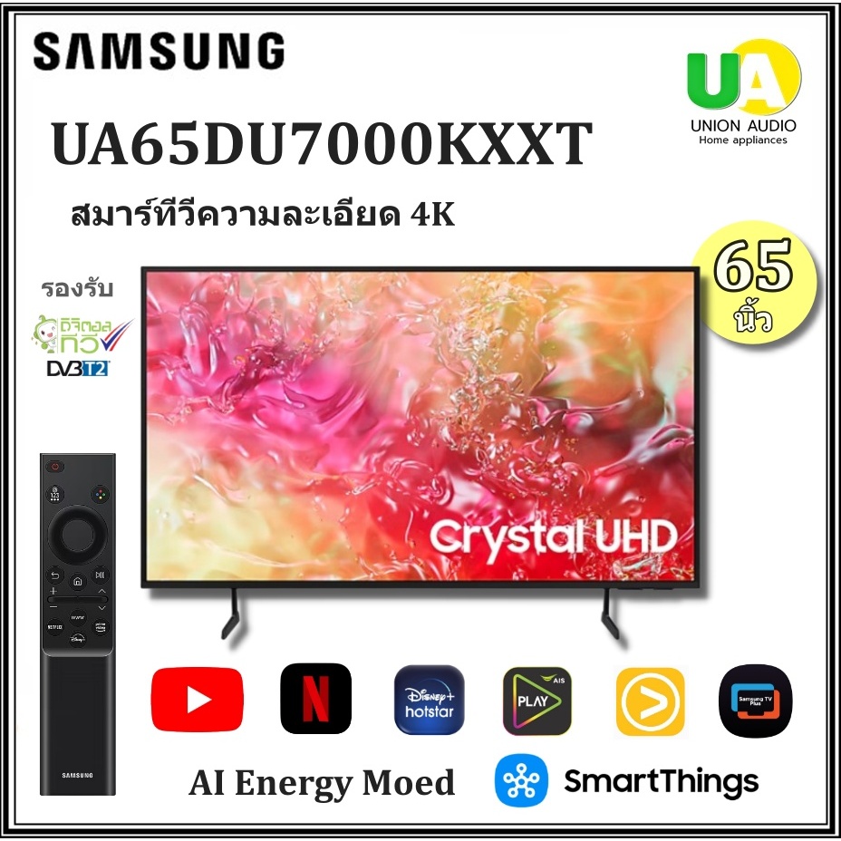 SAMSUNG SMART TV รุ่น UA65DU7000KXXT UHD TV 4K HDR10+ Tizen OS 65DU7000 (65AU7700 65AU7002 65CU7000)