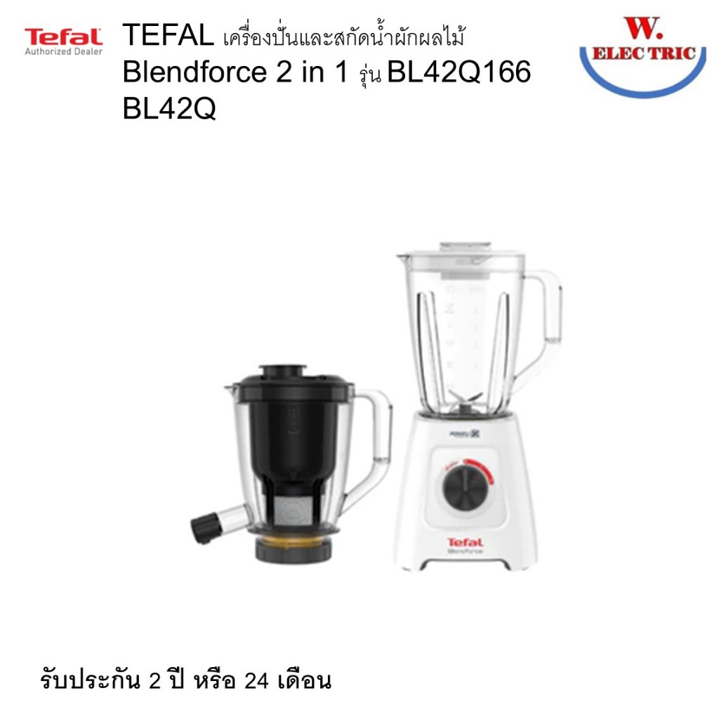 TEFAL เครื่องปั่นและสกัดน้ำผักผลไม้ Blendforce 2 in 1 รุ่น BL42Q166 BL42Q