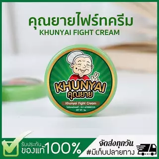 [ของแท้] คุณยาย ไฟร์ท ครีม Khunyai Figth Cream