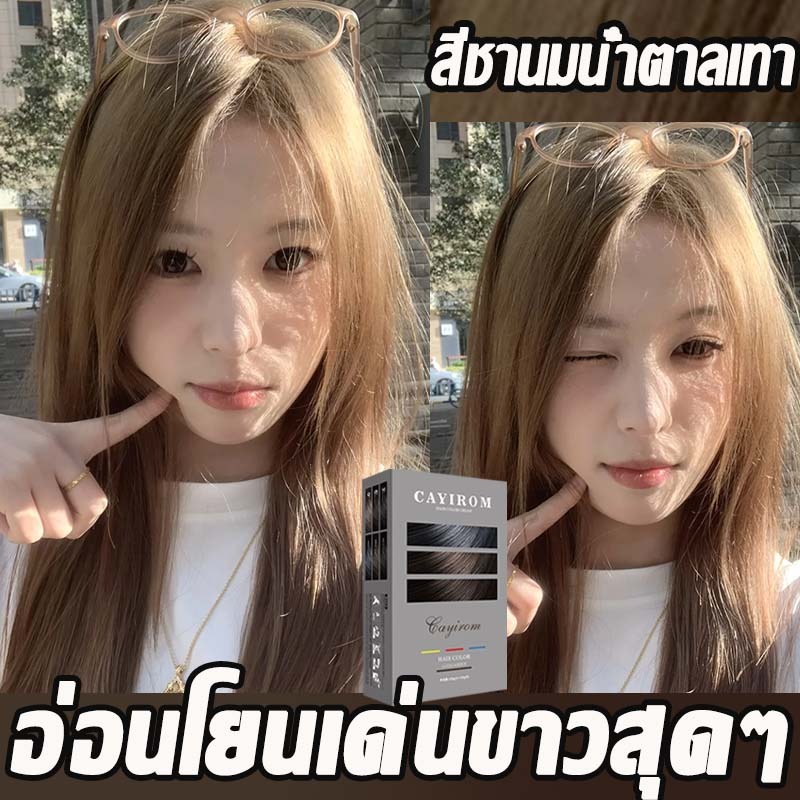 สีชานมน้ำตาลเทาCAYIROM สีย้อมผม เนื้อครีม เครื่องมือทําสีผมจะส่งฟรี(สีผม ไม่จำเป็นต้องฟอกสี ยาย้อมผม ส่วนผสมจากพืช ไม่