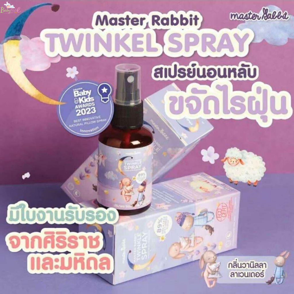 (ส่งด่วน/ส่งทันที ) Master Rabbit Twinkle สเปรย์ช่วยนอนเด็ก กำจัดไรฝุ่นฆ่าเชื้อโรค มีใบรับรองจาก ศิริราช และ มหิดล