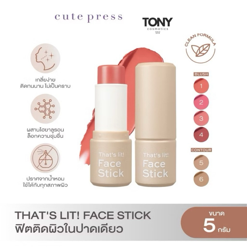 CUTE PRESS THAT'S LIT! FACE STICK คิวท์เพลส แดทส์ ลิต เฟส สติ๊ก ฟิตติดผิวในปาดเดียว ขนาด 5g