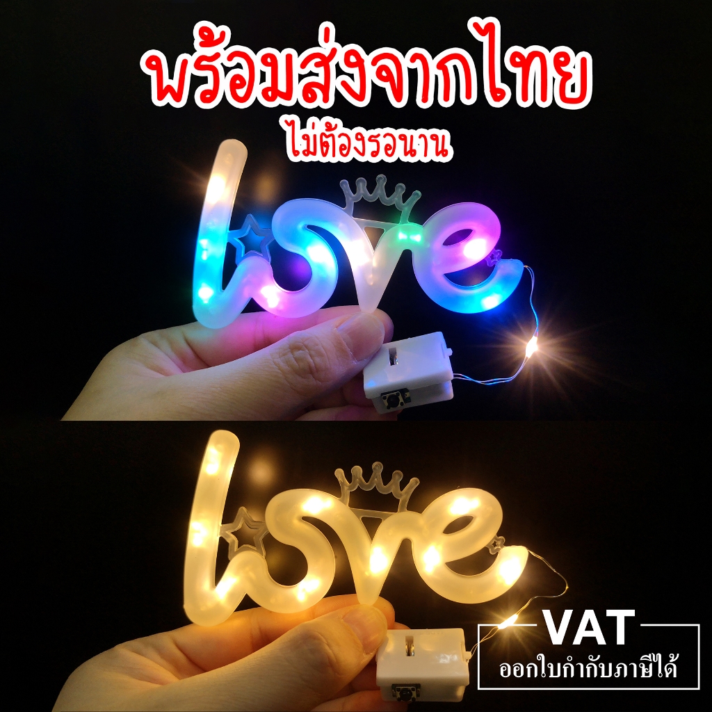 ไฟตัวอักษร LOVE​  ไฟประดับตกแต่ง​ ไฟลวด​ LED​ กระพริบ​ได้​ ​(ฟรี​‼️ถ่าน​กระดุม)​