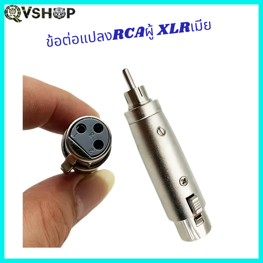 ข้อต่อแปลง XLR Canon Jack 3 Pin ตัวเมีย to RCA, ตัวผู้
